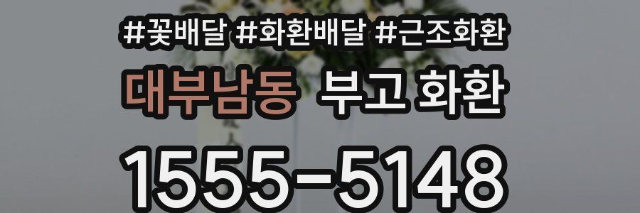 대부남동 부고 화환
