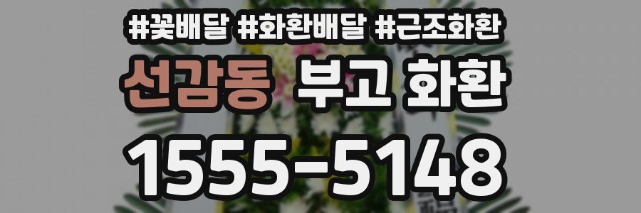 선감동 부고 화환