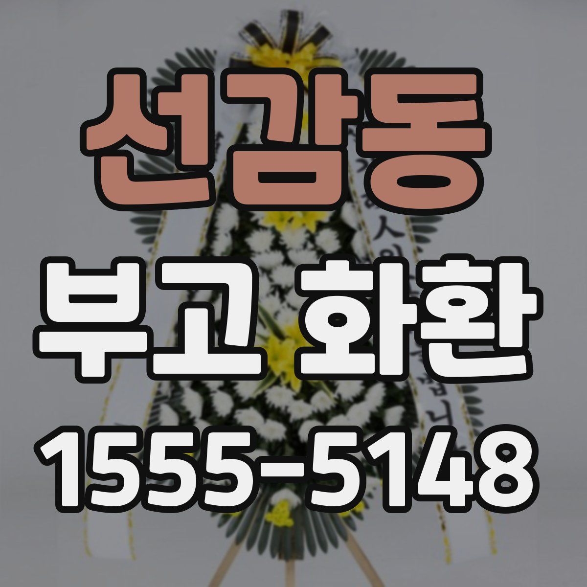 선감동 부고 화환