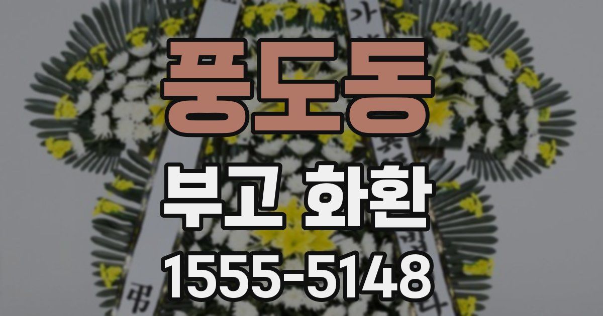 풍도동 부고 화환