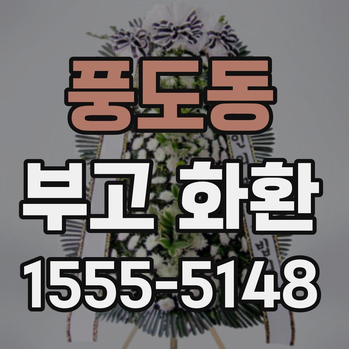 풍도동 부고 화환