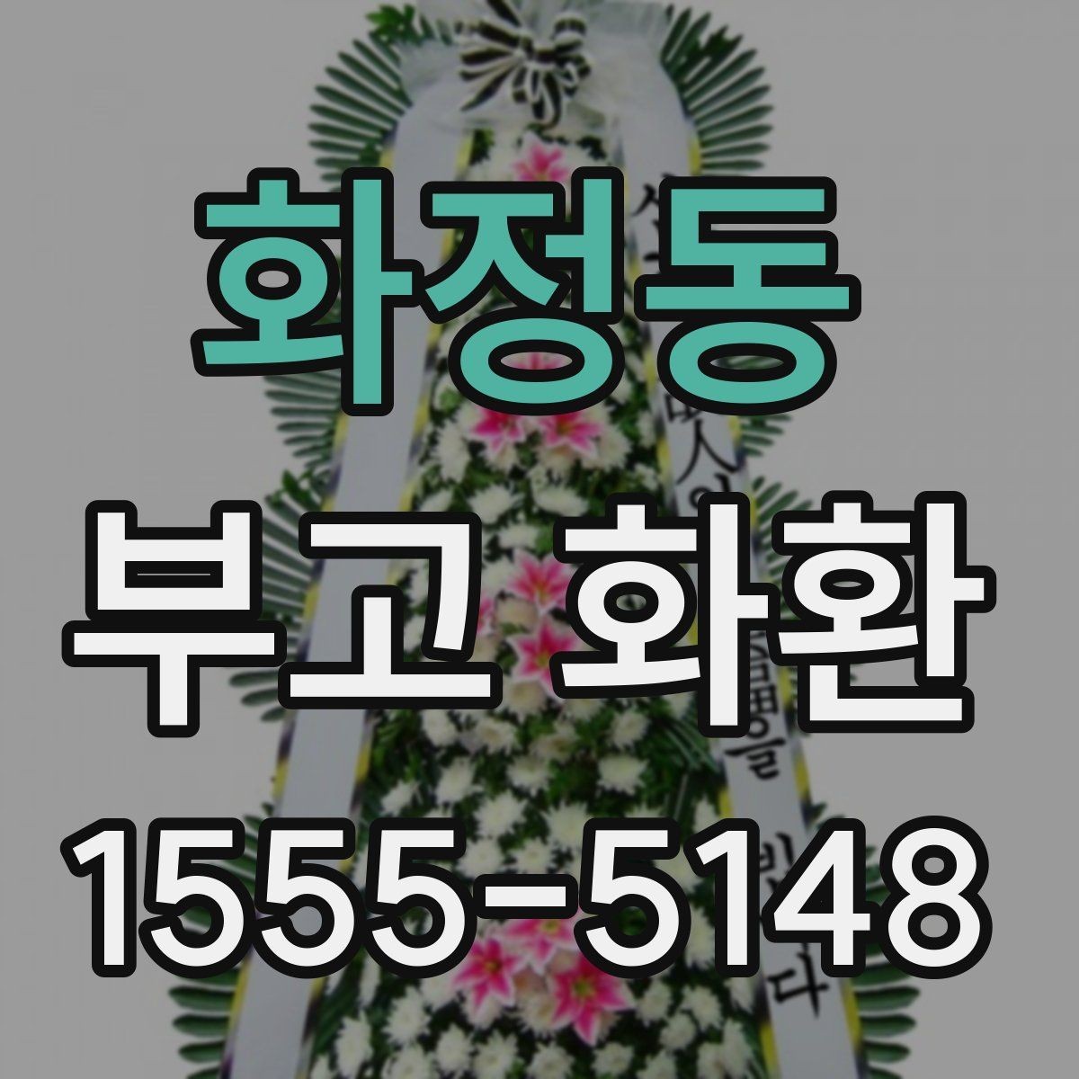 화정동 부고 화환 주문 경로별 차이점