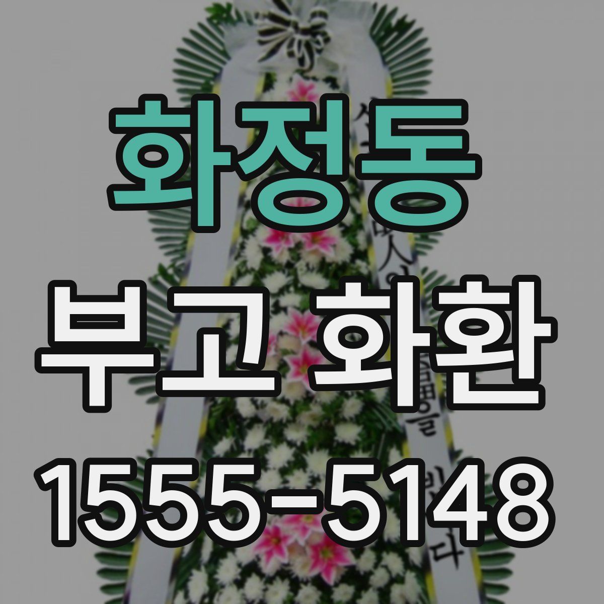 화정동 부고 화환