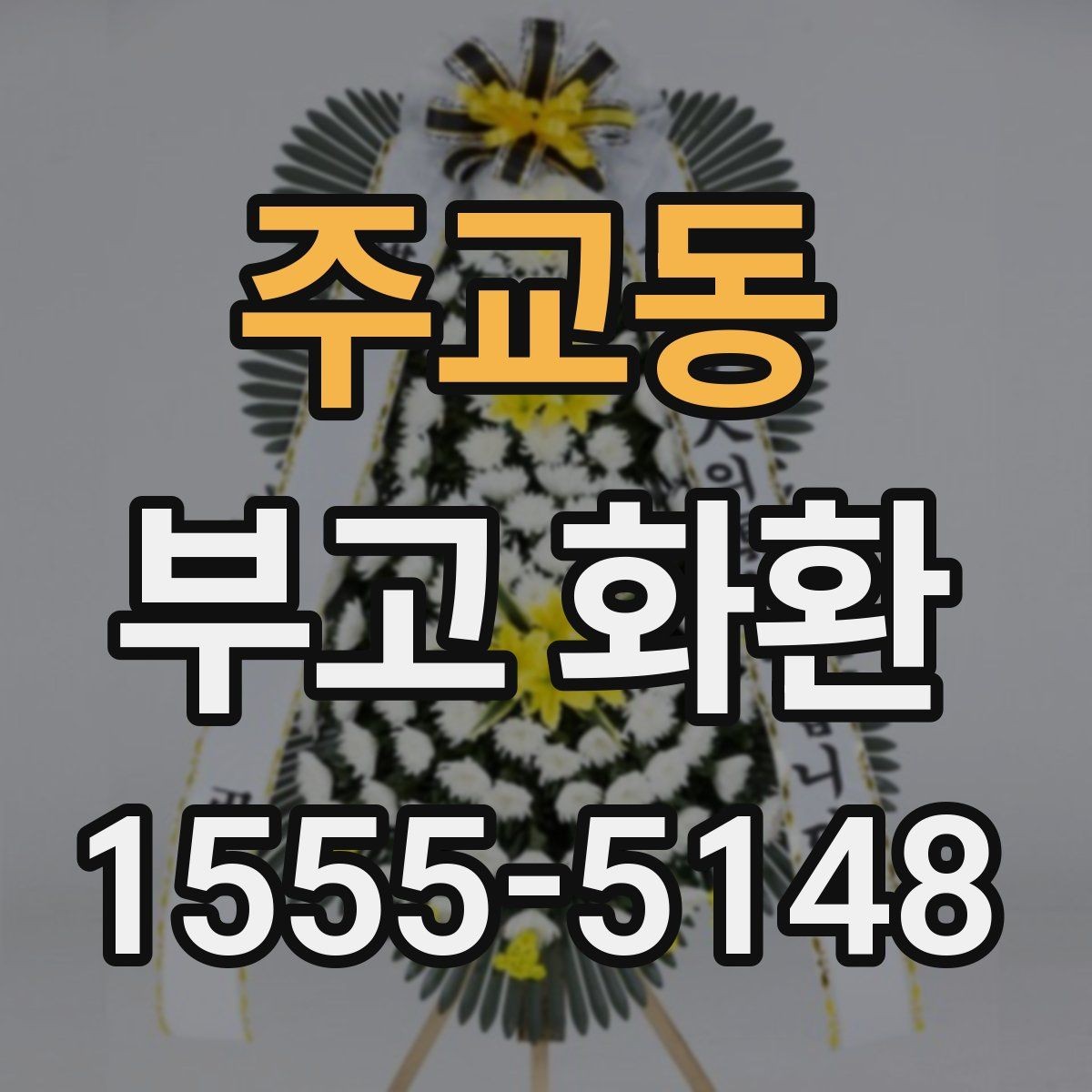 주교동 부고 화환 비용 문의 시 확인할 사항