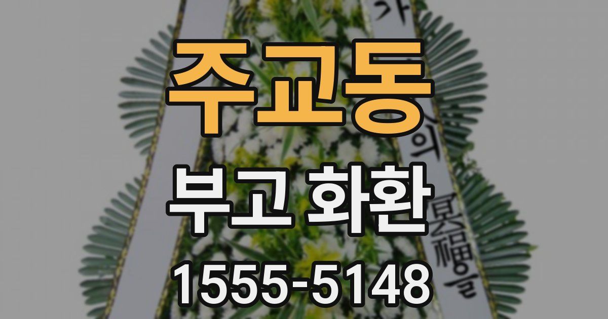 주교동 부고 화환