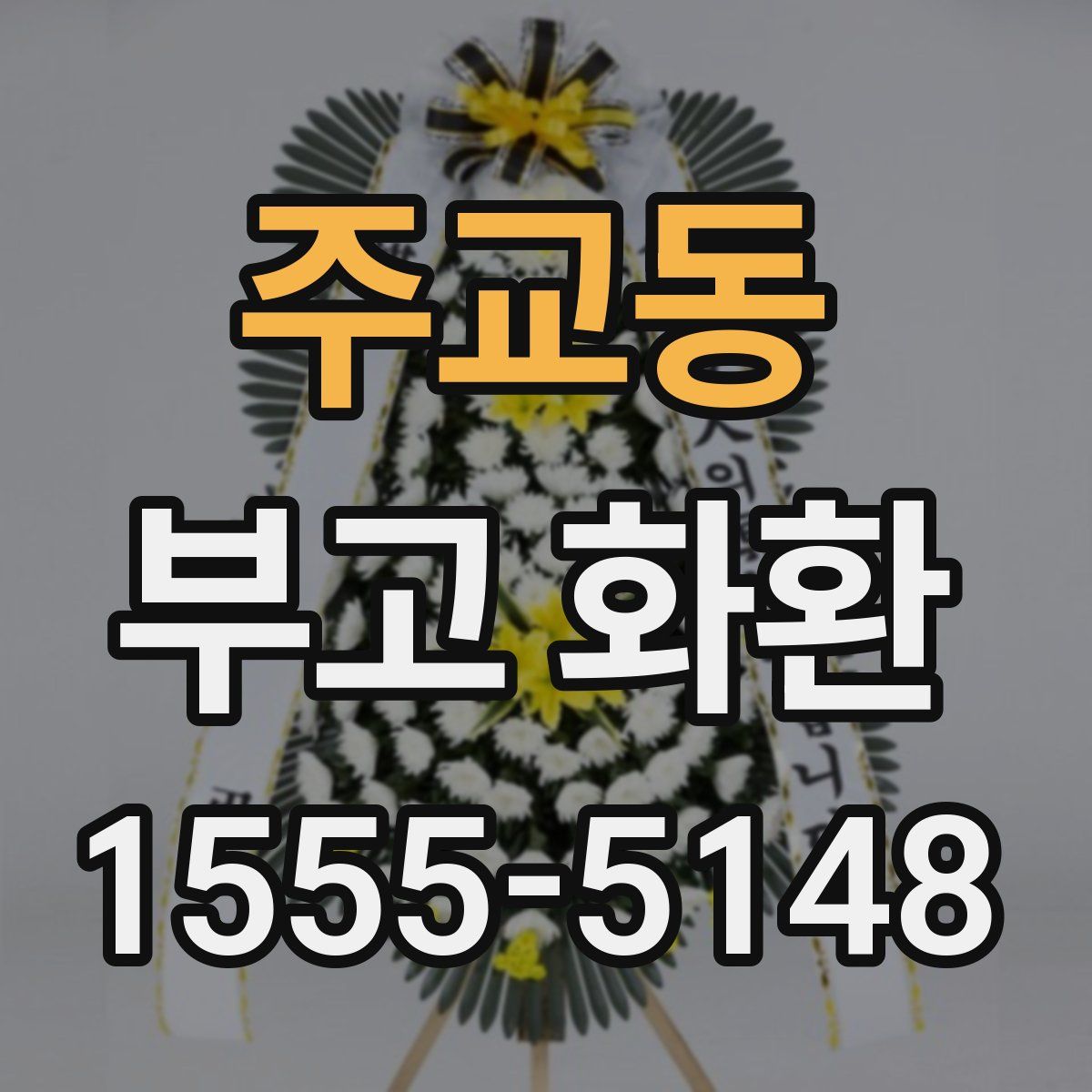 주교동 부고 화환
