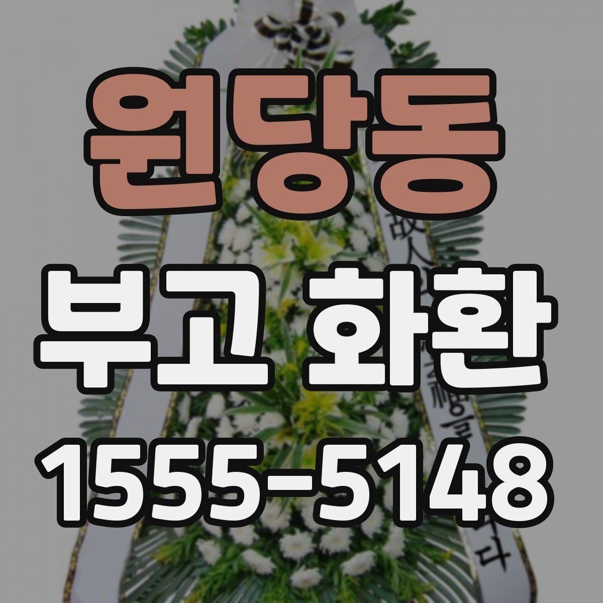 원당동 부고 화환 주문 후 취소 가능 여부