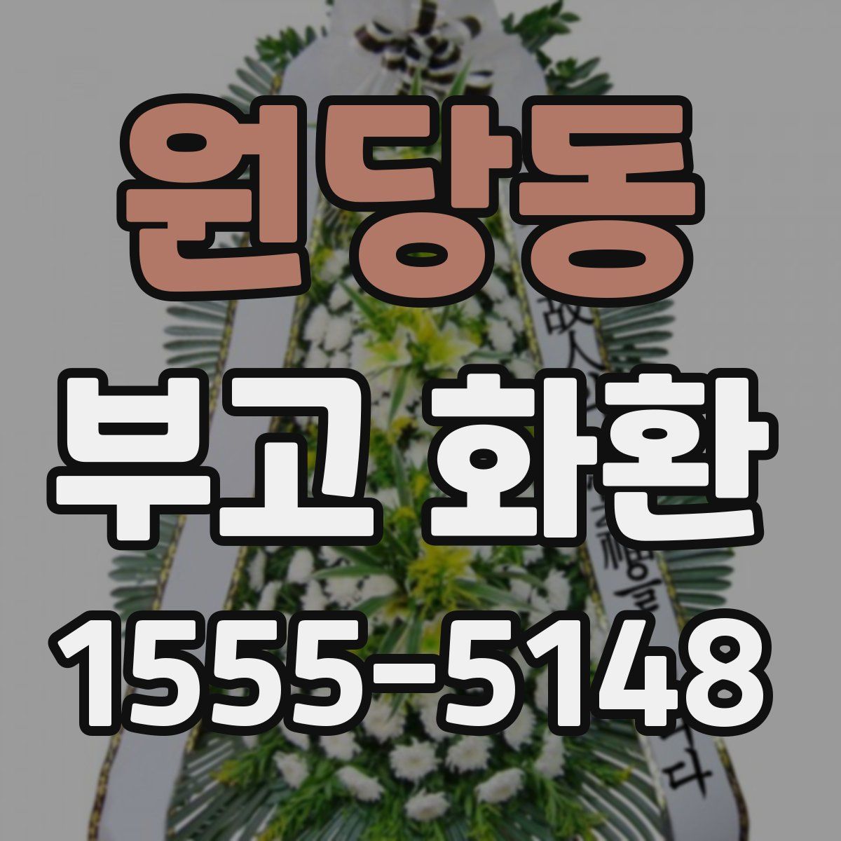 원당동 부고 화환