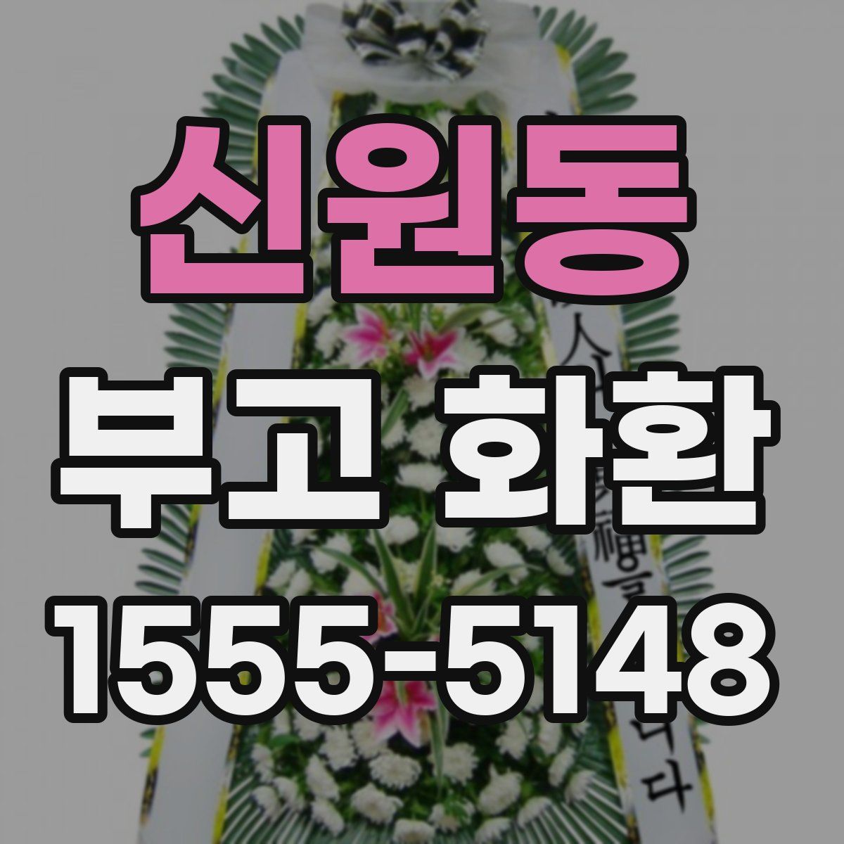 신원동 부고 화환