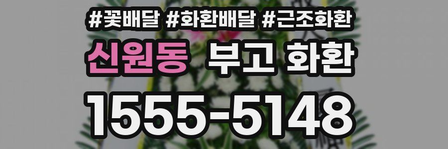 신원동 부고 화환