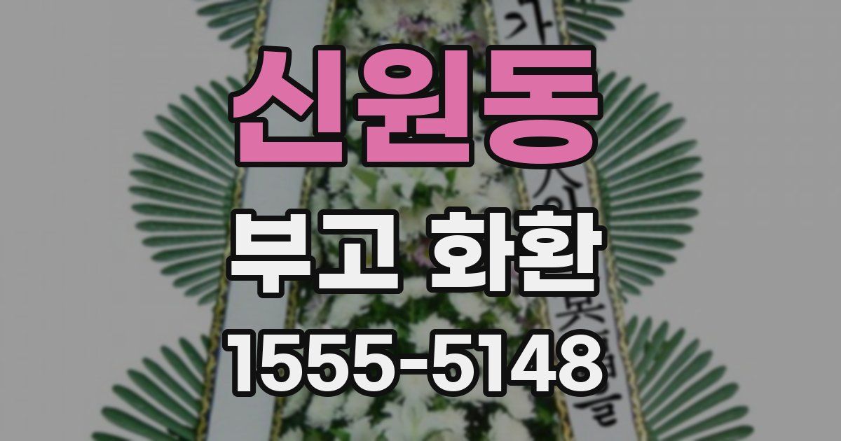 신원동 부고 화환