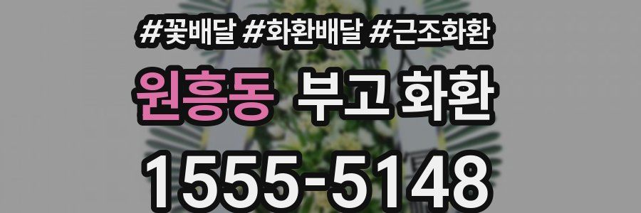 원흥동 부고 화환