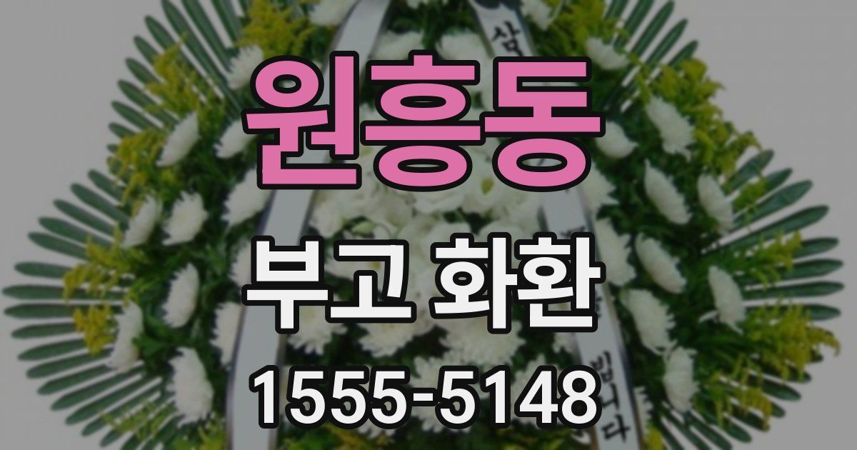 원흥동 부고 화환