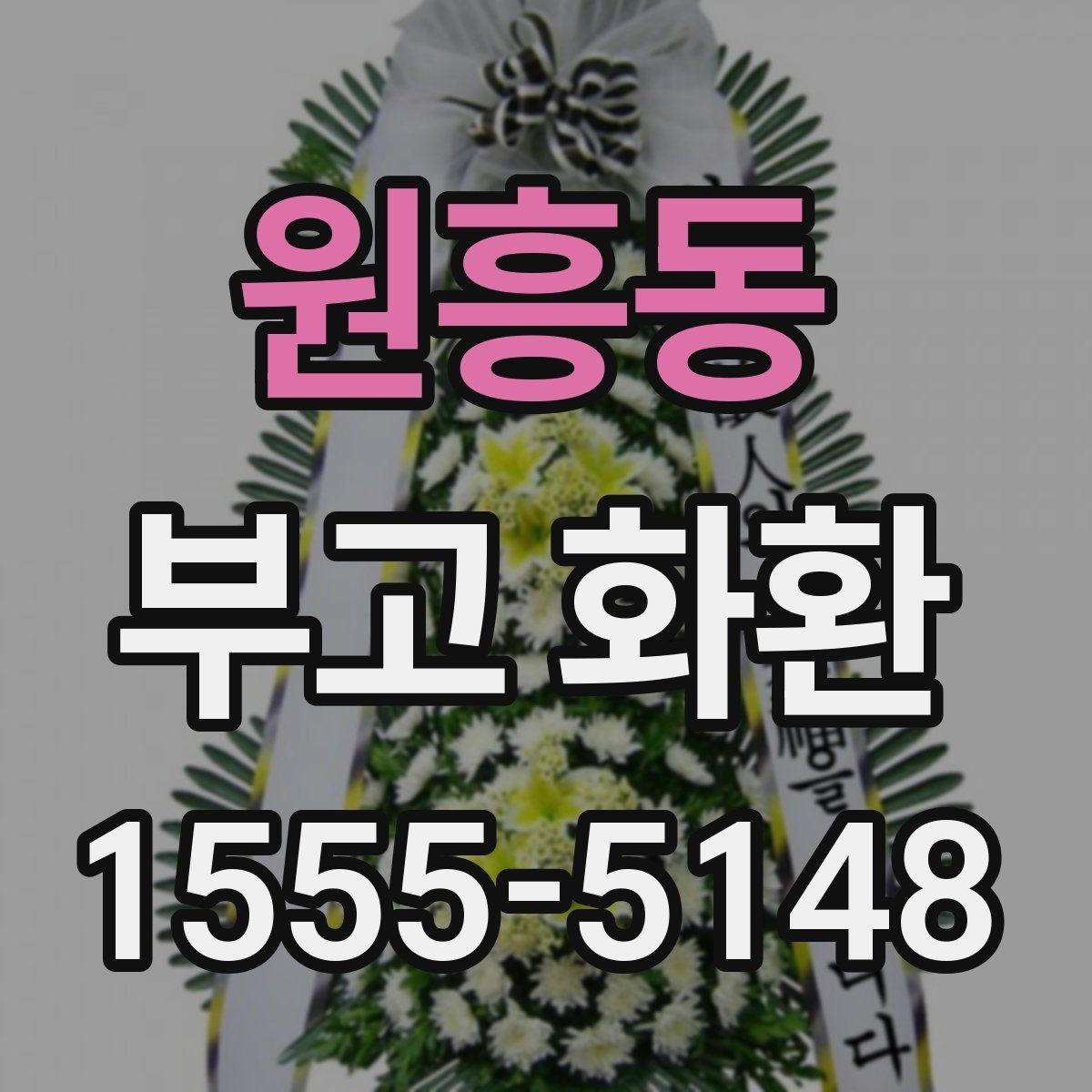 원흥동 부고 화환