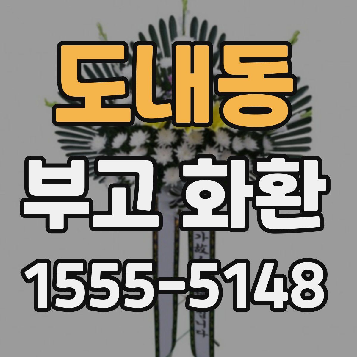 도내동 부고 화환
