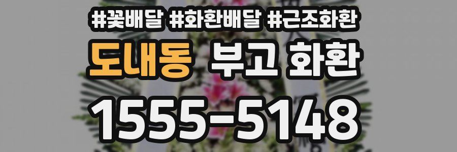 도내동 부고 화환
