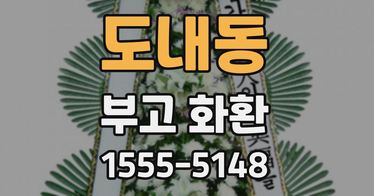 도내동 부고 화환