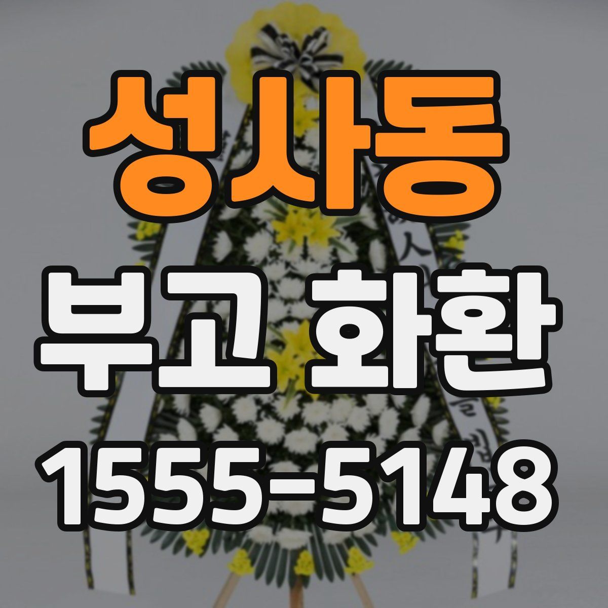 성사동 부고 화환