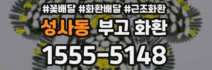 성사동 부고 화환