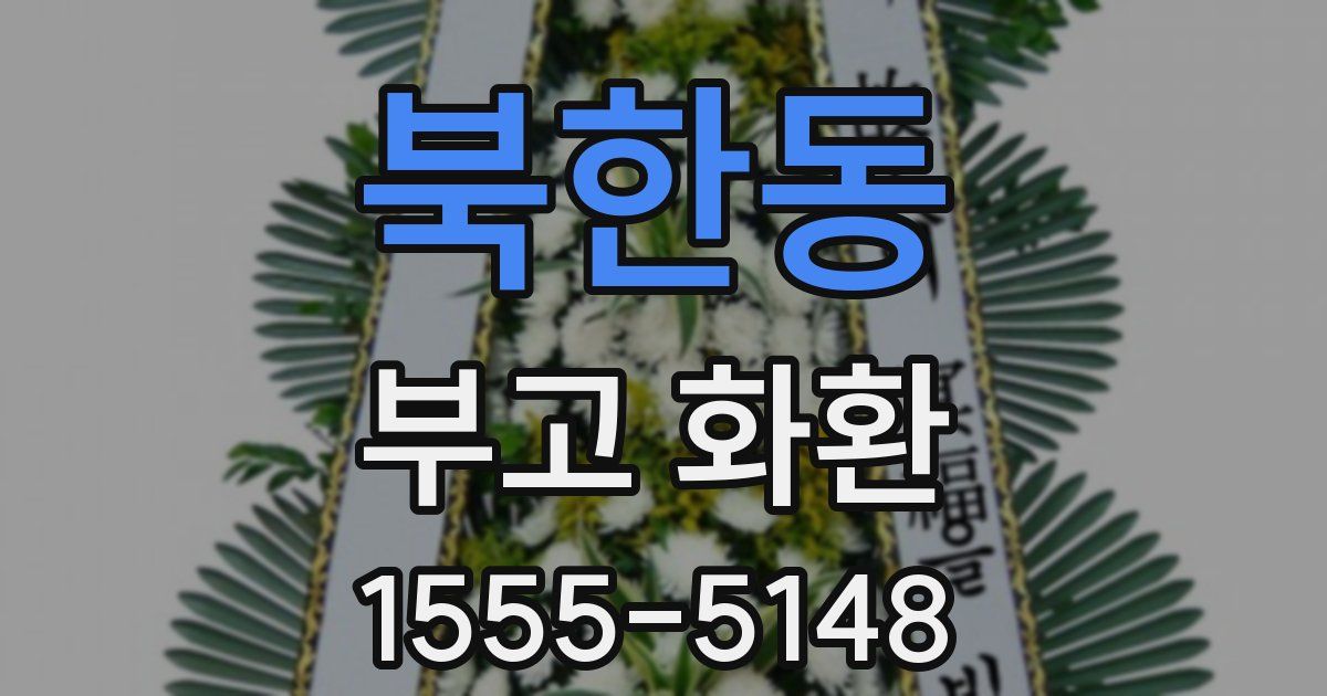 북한동 부고 화환