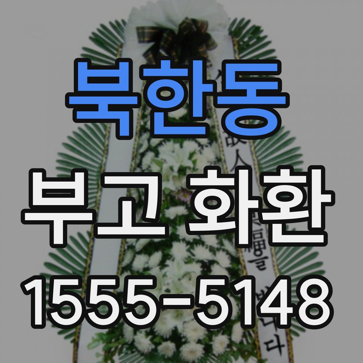 북한동 부고 화환