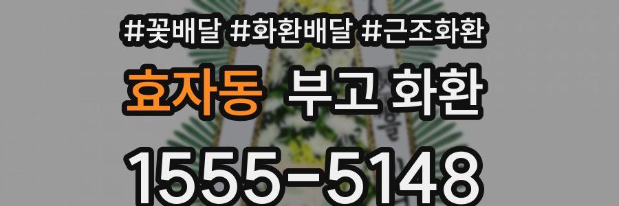 효자동 부고 화환
