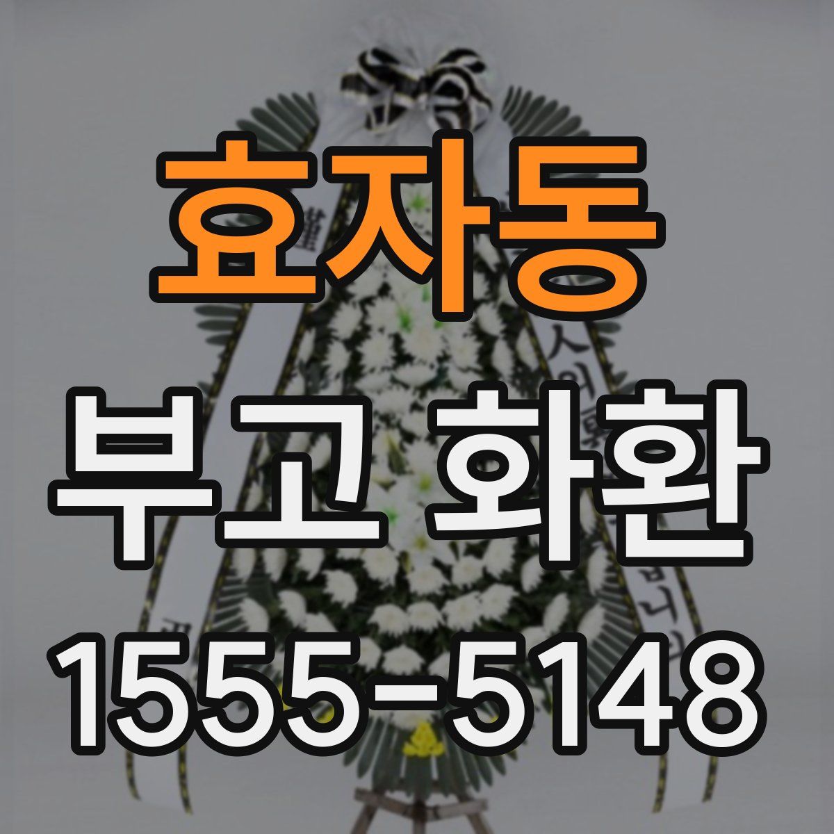 효자동 부고 화환