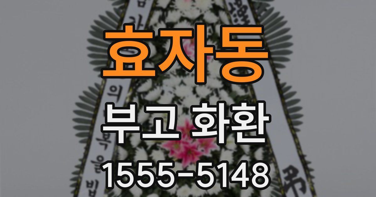 효자동 부고 화환