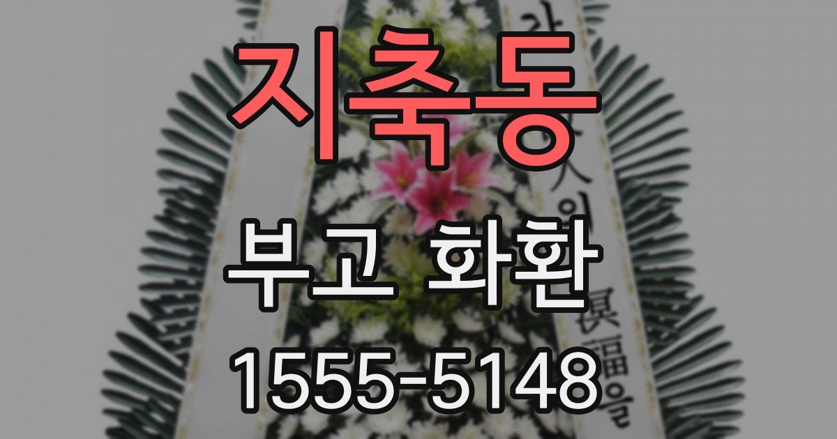지축동 부고 화환