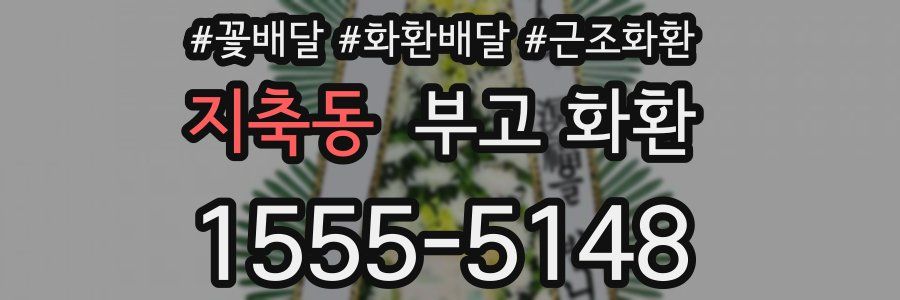 지축동 부고 화환