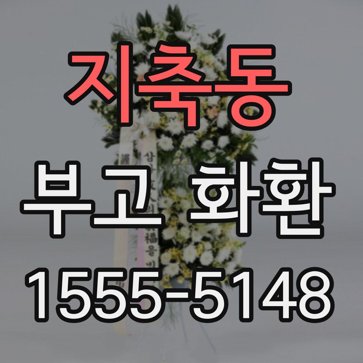 지축동 부고 화환