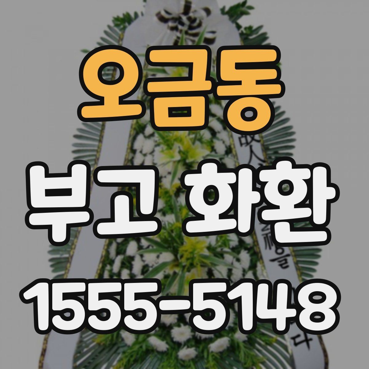 오금동 부고 화환 조화 구성과 크기 비교