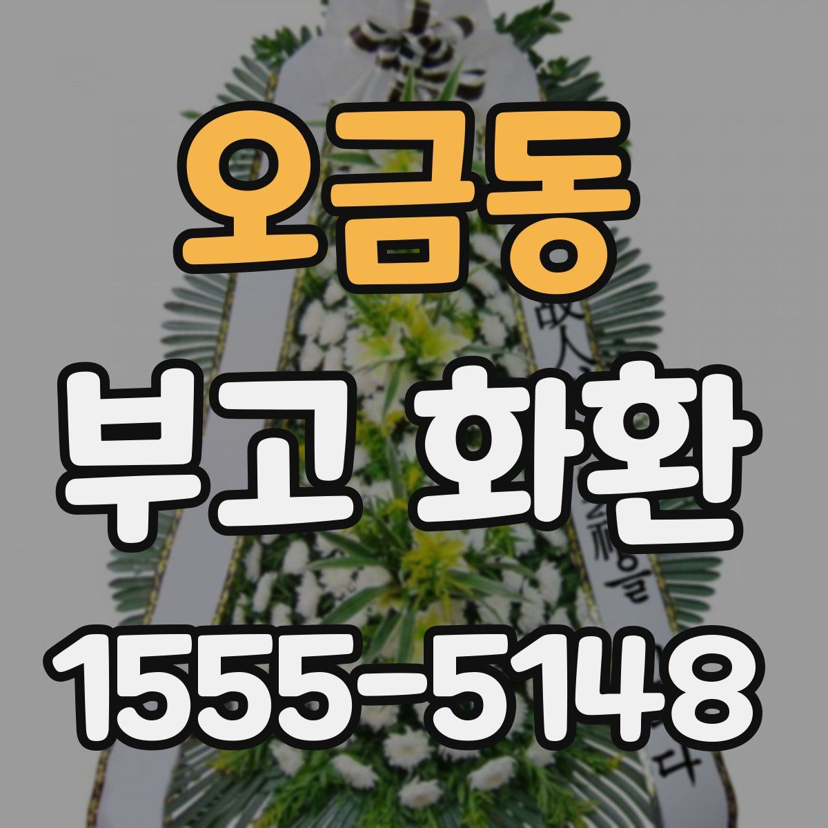 오금동 부고 화환