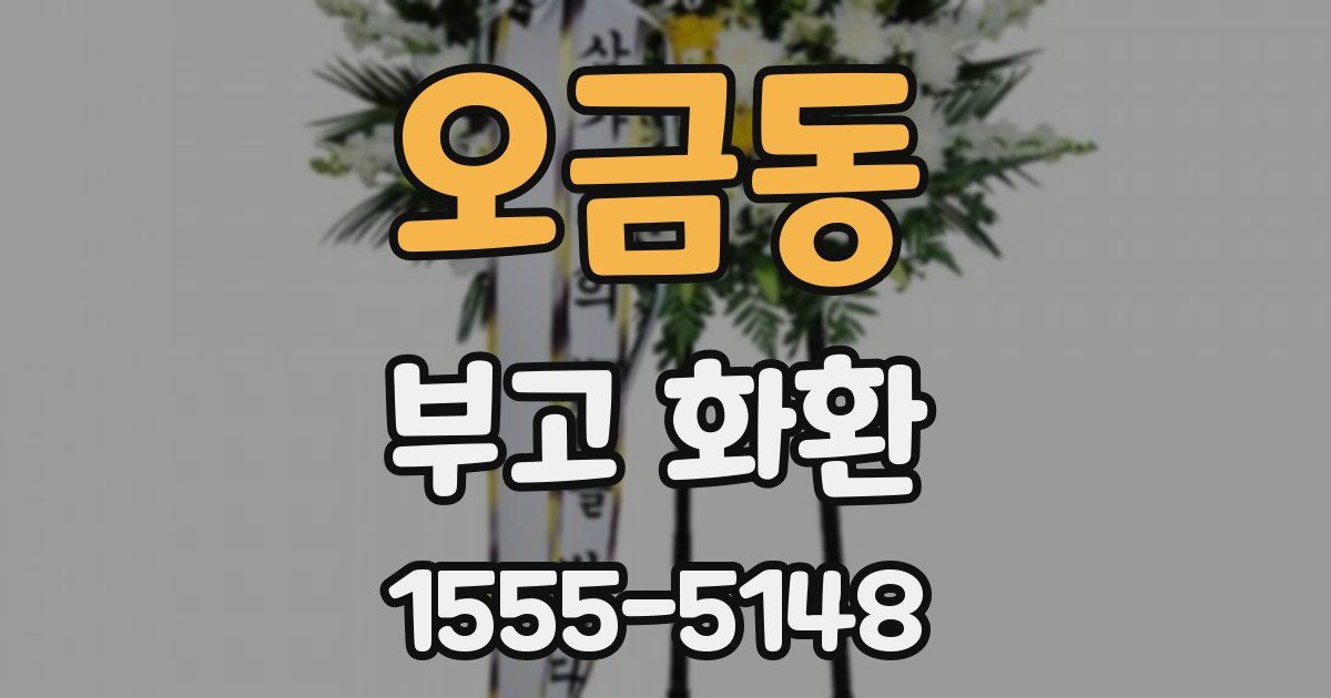 오금동 부고 화환