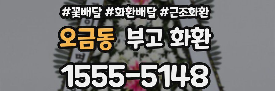 오금동 부고 화환