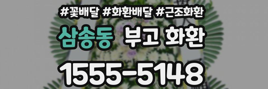 삼송동 부고 화환