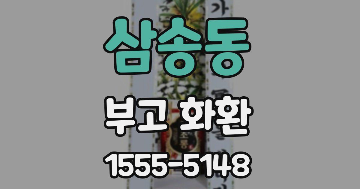 삼송동 부고 화환