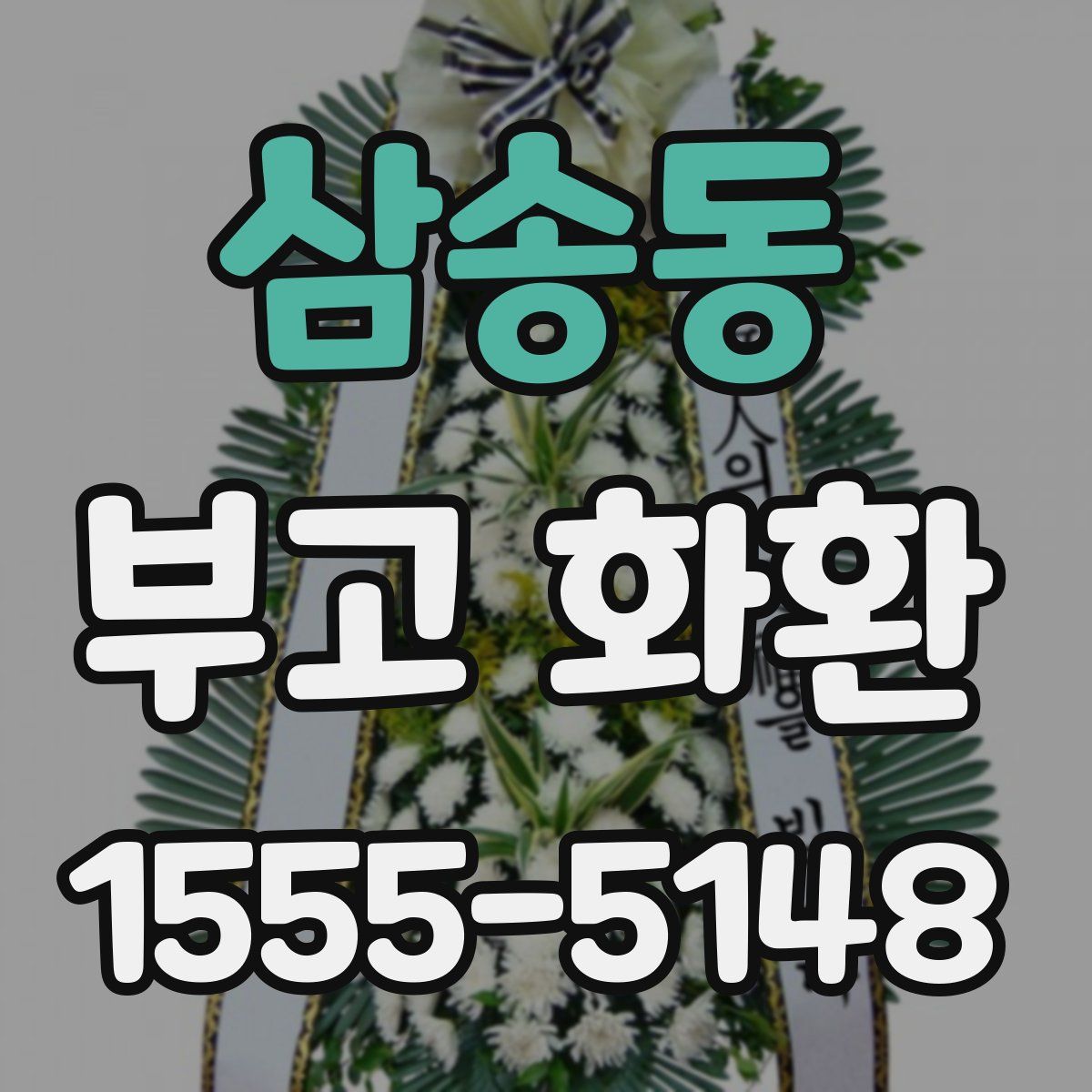 삼송동 부고 화환