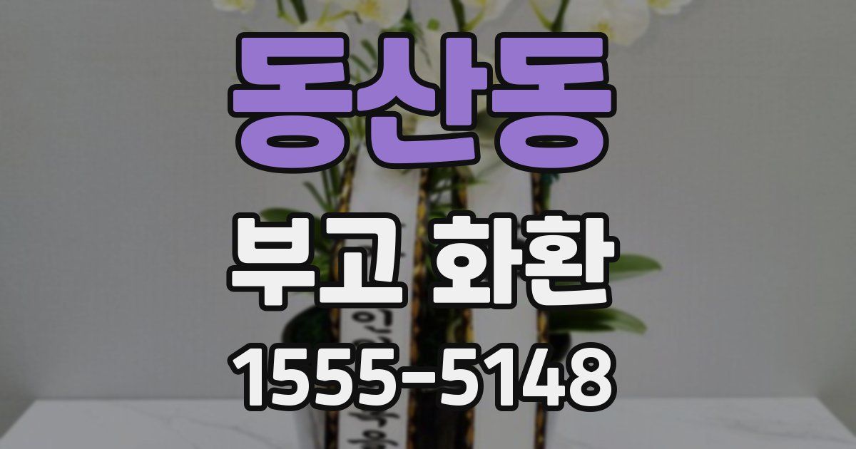 동산동 부고 화환