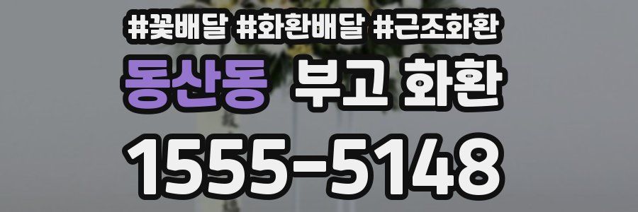 동산동 부고 화환