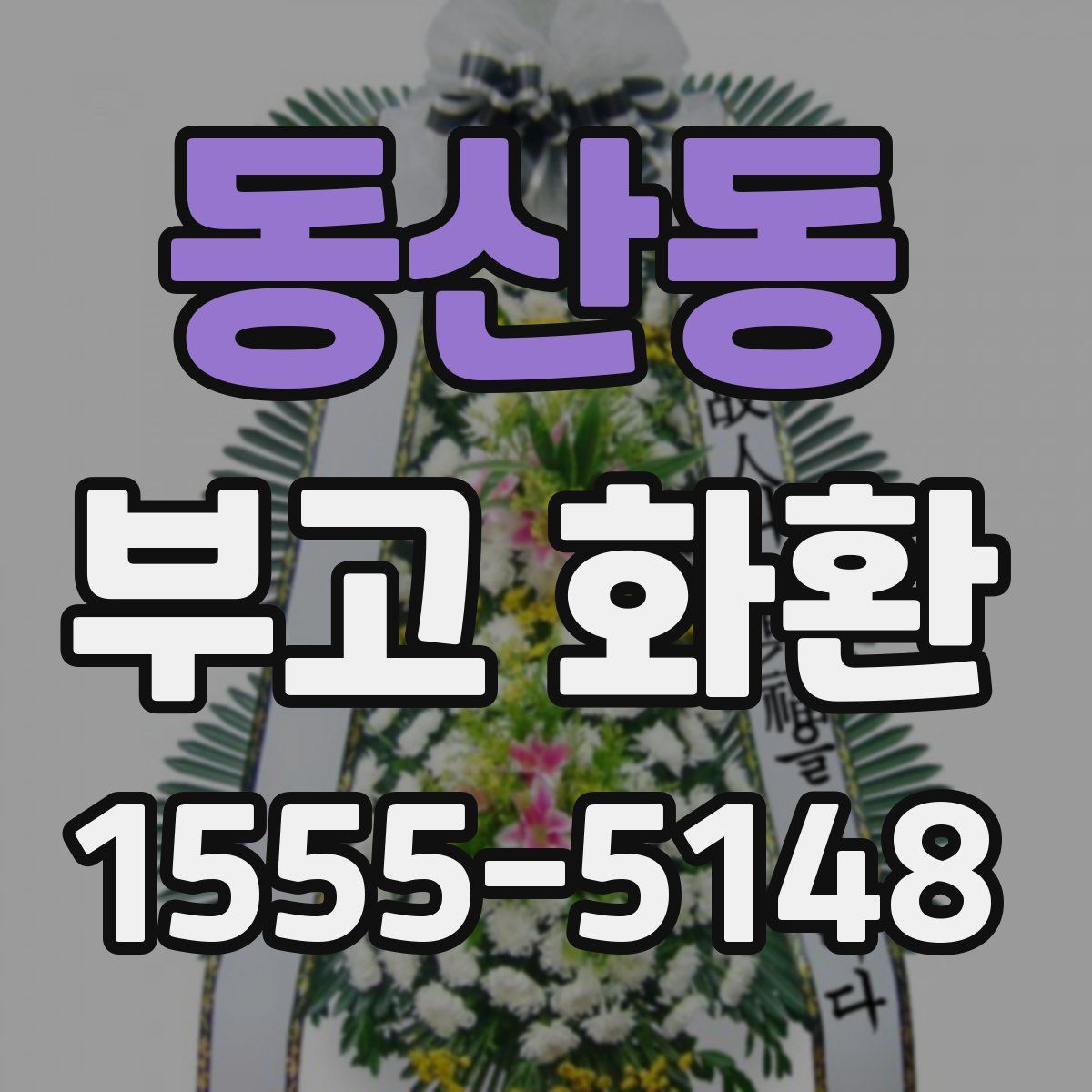 동산동 부고 화환