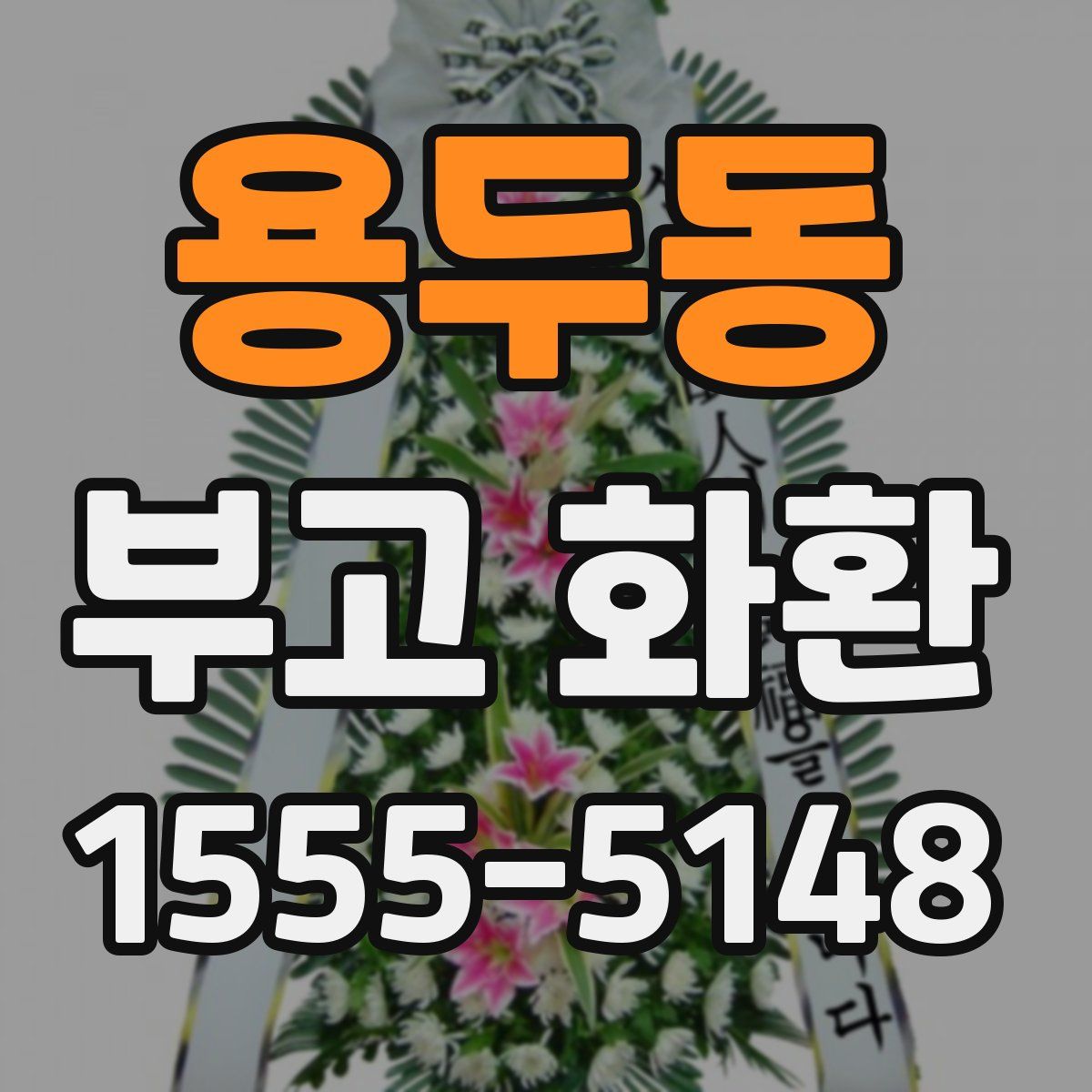 용두동 부고 화환