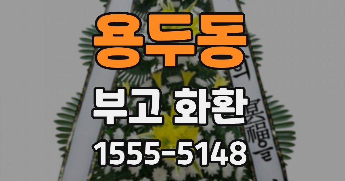 용두동 부고 화환