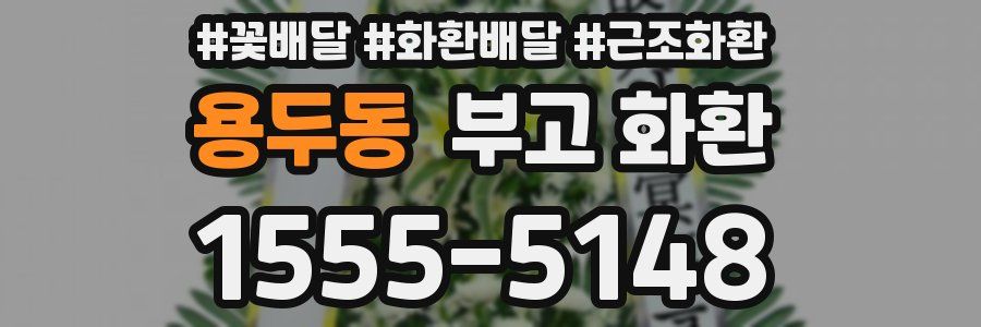 용두동 부고 화환