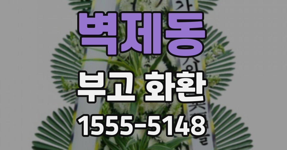 벽제동 부고 화환