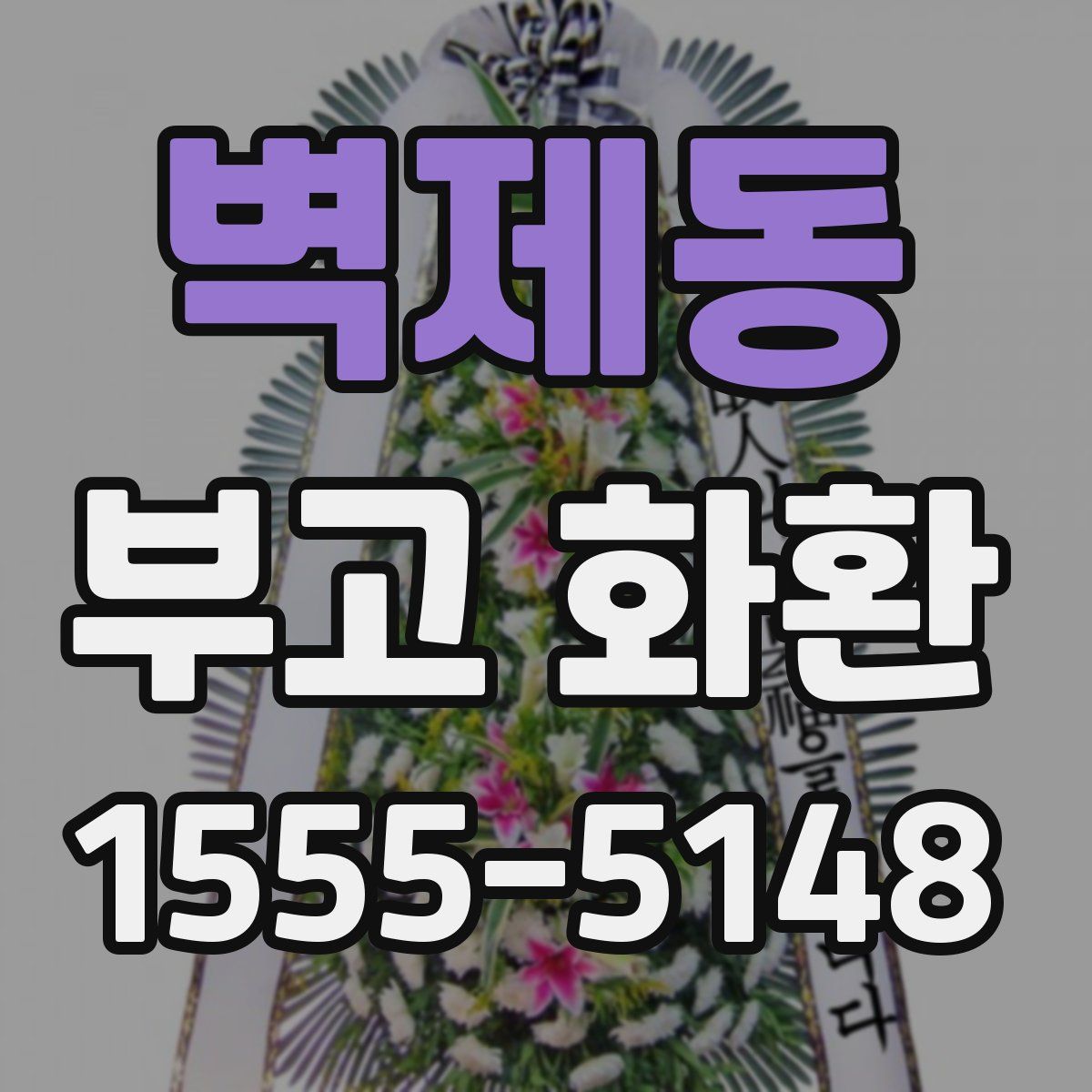 벽제동 부고 화환