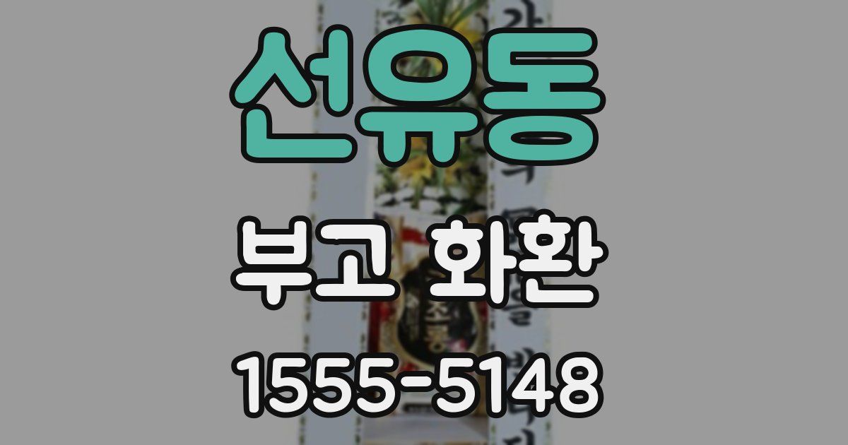 선유동 부고 화환