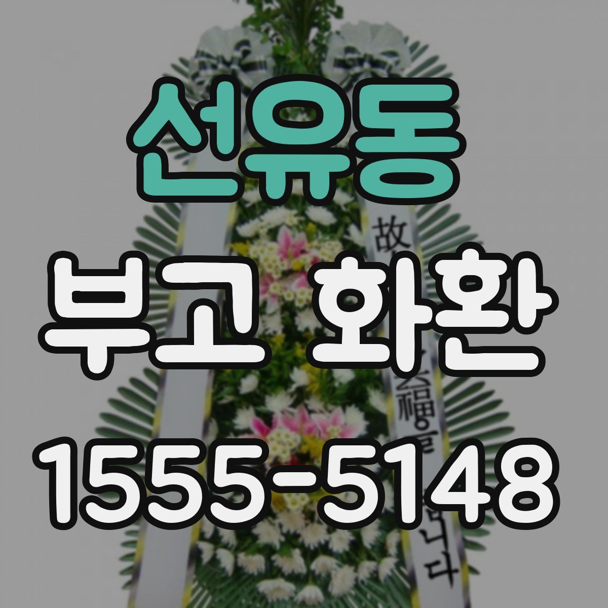 선유동 부고 화환