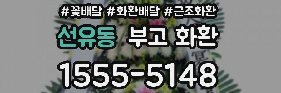 선유동 부고 화환