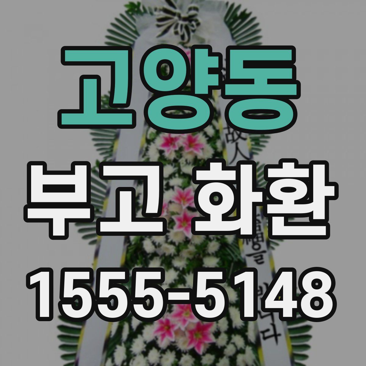 고양동 부고 화환